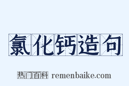 氯化钙造句是什么意思的图片